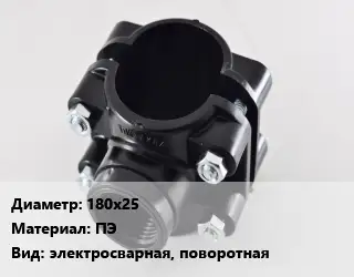 Седелка 180х25 ПЭ электросварная, поворотная